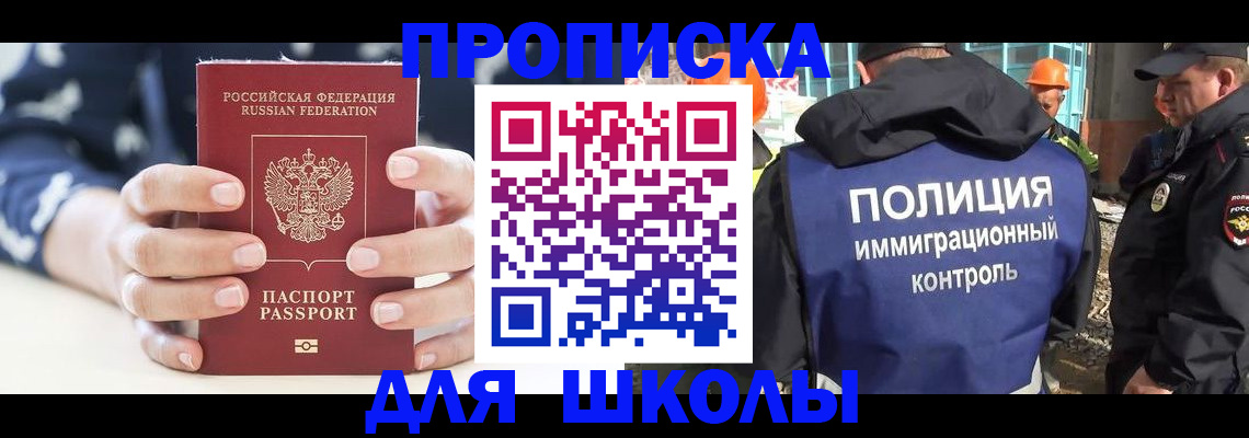 прописка для школы в Беломорске